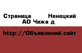  - Страница 1319 . Ненецкий АО,Чижа д.